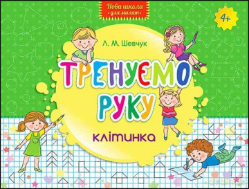 Nowa szkoła dla dzieci. Trenujemy rękę Kratka wer. ukraińska [KSIĄŻKA]