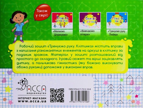 Nowa szkoła dla dzieci. Trenujemy rękę Kratka wer. ukraińska [KSIĄŻKA]
