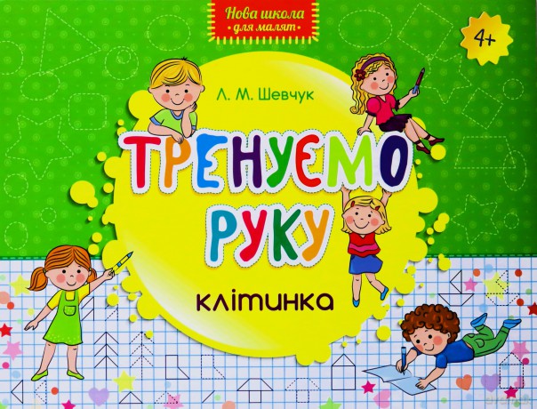 Nowa szkoła dla dzieci. Trenujemy rękę Kratka wer. ukraińska [KSIĄŻKA]