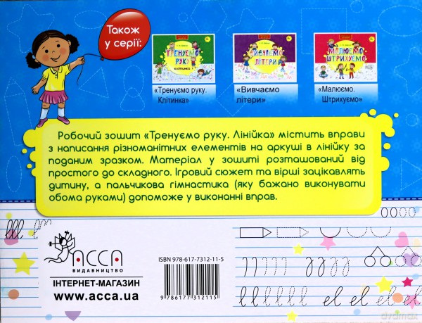 Nowa szkoła dla dzieci. Trenujemy rękę Linia wer. ukraińska [KSIĄŻKA]