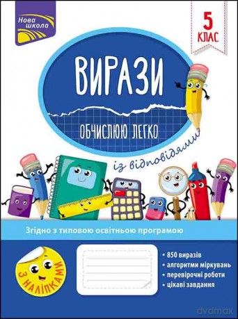 Przykłady. Łatwo obliczam. Klasa 5 wer. ukraińska [KSIĄŻKA]