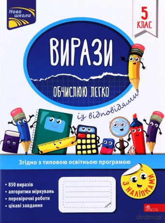 Przykłady. Łatwo obliczam. Klasa 5 wer. ukraińska [KSIĄŻKA]