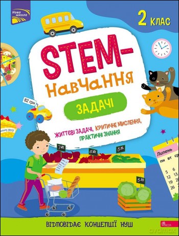 Stem - szkolenie. Zadania Klasa 2 wer. ukraińska [KSIĄŻKA]