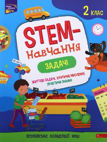 Stem - szkolenie. Zadania Klasa 2 wer. ukraińska [KSIĄŻKA]