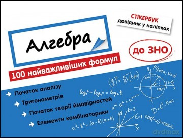 Stikerbook Algebra. 100 najważniejszych formuł do matury. wer. ukraińska [KSIĄŻKA]
