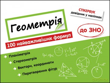 Stikerbook. Geometria. 100 najważniejszych formuł wiedzy wer. ukraińska [KSIĄŻKA]