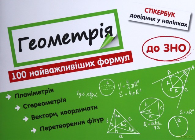 Stikerbook. Geometria. 100 najważniejszych formuł wiedzy wer. ukraińska [KSIĄŻKA]