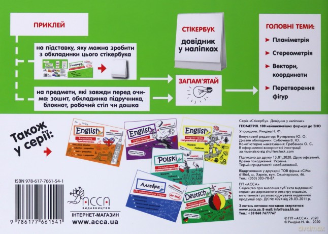 Stikerbook. Geometria. 100 najważniejszych formuł wiedzy wer. ukraińska [KSIĄŻKA]