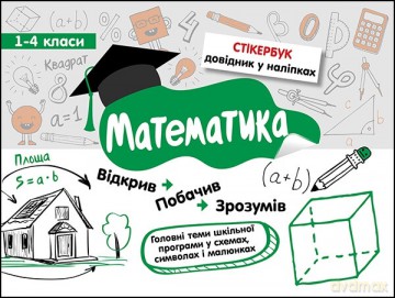 Stikerbook. Matematyka. Klasa 1-4 wer. ukraińska [KSIĄŻKA]
