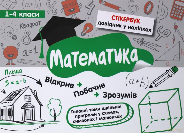 Stikerbook. Matematyka. Klasa 1-4 wer. ukraińska [KSIĄŻKA]