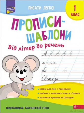 Szablonowe wzory pisma. Od liter do zdań wer. ukraińska [KSIĄŻKA]