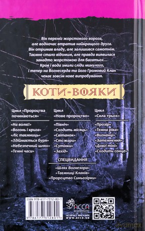 Wojownicy. Las Tajemnic wer. ukraińska [KSIĄŻKA]