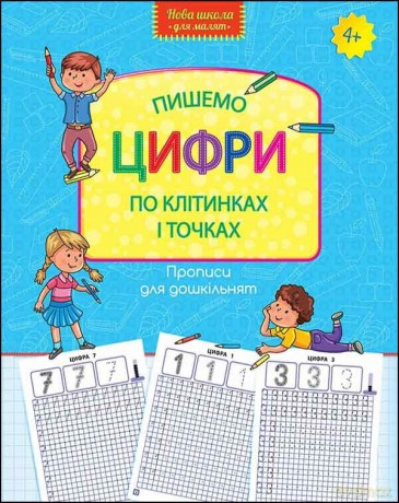 Wzory pisma dla przedszkola. Piszemy cyfry na kratki i kropki wer. ukraińska [KSIĄŻKA]