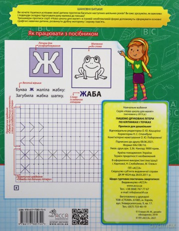 Wzory pisma dla przedszkola. Piszemy drukowane litery po kratkach i kropkach wer. ukraińska [KSIĄŻKA]