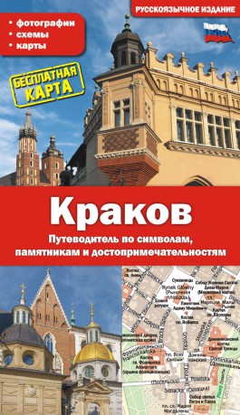 Kraków. Przewodnik po symbolach, zabytkach i atrakcjach wer. rosyjska - Grzegorz Gawryluk [KSIĄŻKA]