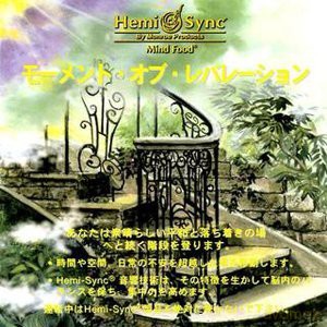 Hemi-Sync: Moment Of Revelation (Japanese) [CD]