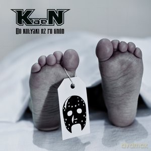 KaeN: Od Kołyski Aż Po Grób [CD]