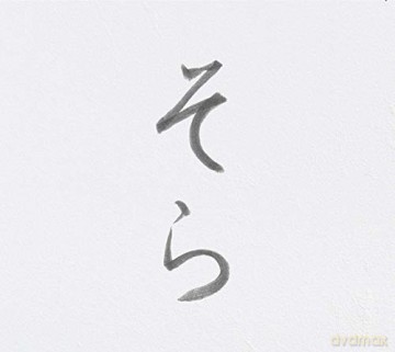 Tamio Shiraishi: Sora [CD]