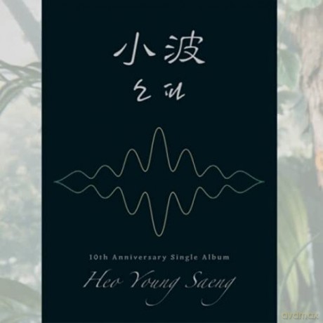 Heo Young Saeng: 10th Anniversary Single Album [CD]