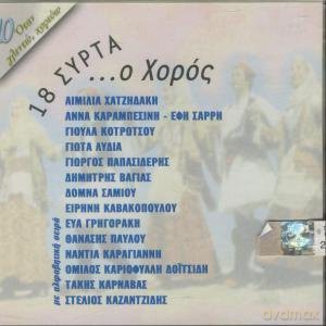 18 Syrta ...O Choros - Diaforoi [CD]
