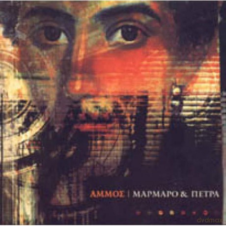 Ammos-Marmaro Kai Petra [CD]