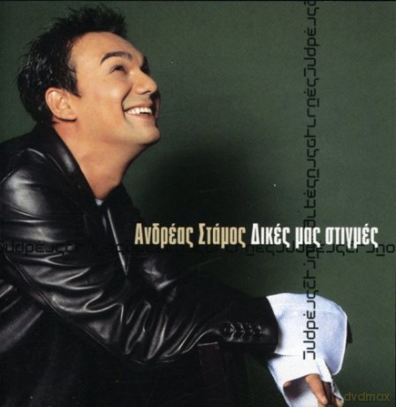 Andreas Stamos-Dikes Mas Stigmes [CD]