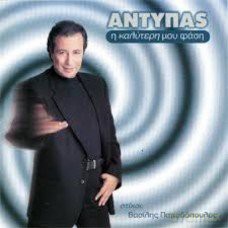 Antipas-I Kaluteri Mou Fasi [CD]