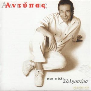 Antipas-Kai Pali Kalispera [CD]