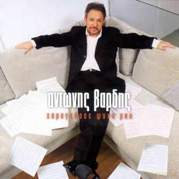Antonis Vardhis-Xamogelase Psixi Mou [CD]