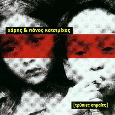 Charis And Panos Katsimichas-Tripies Simaies [CD]