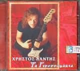 Christos Dantis-Ta Yiousoufakia [CD]