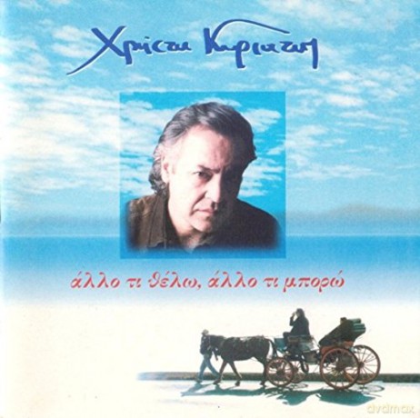 Christos Kyriazis-Allo Ti Thelo Allo Ti Mporo [CD]
