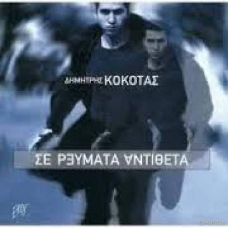 Dima­tris Kałkotas-Se Revmata Anta­theta [CD]