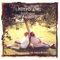 Dima­tris MitropaĄnos/Dima­tris Papadimitra­ou-Stis... [CD]