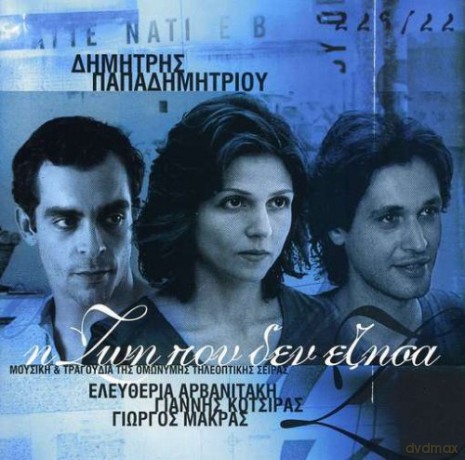 Dima­tris Papadimitra­ou- I Zoa­ Pou Den azisa [CD]