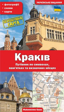 Kraków. Przewodnik po symbolach, zabytkach i atrakcjach wer. ukraińska - Grzegorz Gawryluk [KSIĄŻKA]