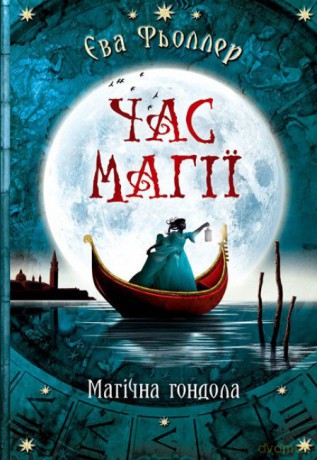 Poza czasem Magiczna gondola wer. ukraińska - Opracowanie zbiorowe [KSIĄŻKA]