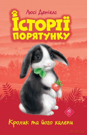 Królicze kłopoty. Zwierzakowo (Tom 2 wer. ukraińska) [KSIĄŻKA]