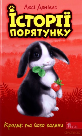 Królicze kłopoty. Zwierzakowo (Tom 2 wer. ukraińska) [KSIĄŻKA]