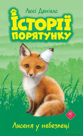 Lisek w niebezpieczeństwie. Zwierzakowo (Tom 3 wer. ukraińska) [KSIĄŻKA]