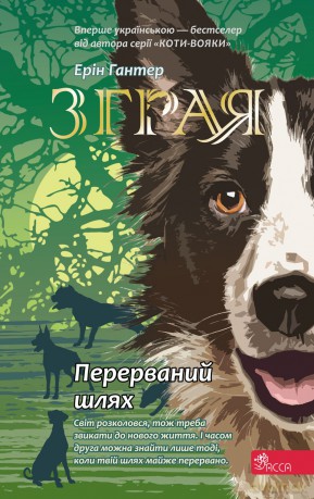 Przerwana wędrówka. Sfora. Księga 4 wer. ukraińska [KSIĄŻKA]