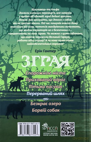 Przerwana wędrówka. Sfora. Księga 4 wer. ukraińska [KSIĄŻKA]