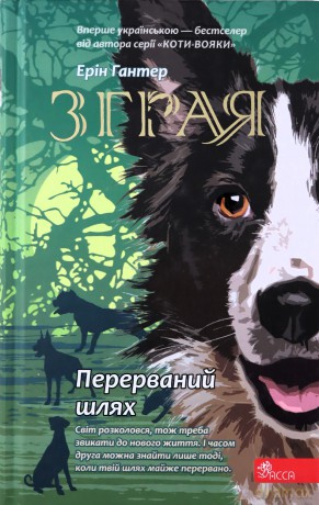 Przerwana wędrówka. Sfora. Księga 4 wer. ukraińska [KSIĄŻKA]