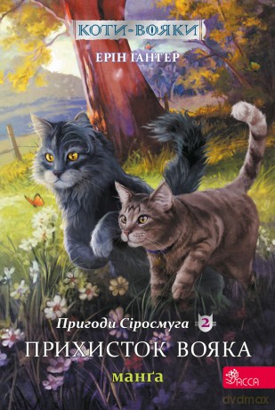 Schronienie wojownika. Szara Pręga. Wojownicy. Manga (Tom 2 wer. ukraińska) [KSIĄŻKA]