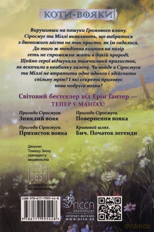 Schronienie wojownika. Szara Pręga. Wojownicy. Manga (Tom 2 wer. ukraińska) [KSIĄŻKA]