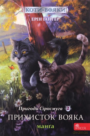 Schronienie wojownika. Szara Pręga. Wojownicy. Manga (Tom 2 wer. ukraińska) [KSIĄŻKA]