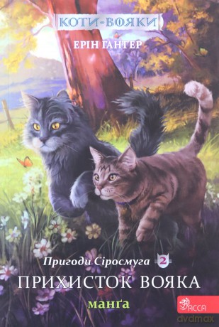 Schronienie wojownika. Szara Pręga. Wojownicy. Manga (Tom 2 wer. ukraińska) [KSIĄŻKA]
