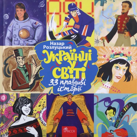Ukraińcy w świecie. 33 prawdziwe historie wer. ukraińska [KSIĄŻKA]
