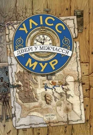 Wrota Czasu. Ulysses Moore wer. ukraińska [KSIĄŻKA]