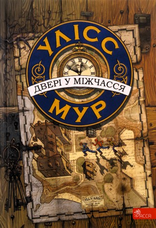 Wrota Czasu. Ulysses Moore wer. ukraińska [KSIĄŻKA]